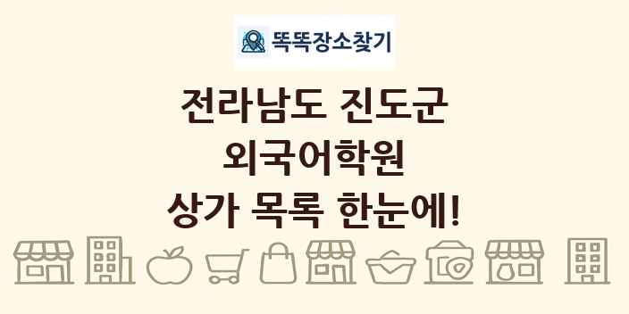 전라남도 진도군 외국어학원 상가 목록 및 정보