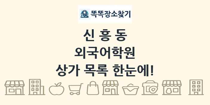 신흥동 외국어학원 상가 목록 및 정보