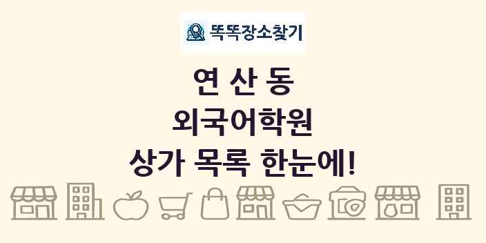 연산동 외국어학원 상가 목록 및 정보