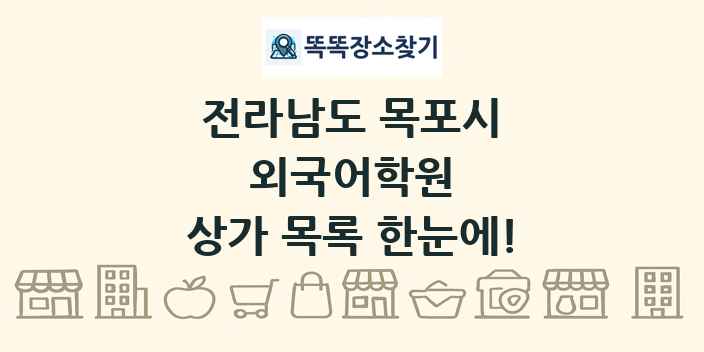 전라남도 목포시 외국어학원 상가 목록 및 정보
