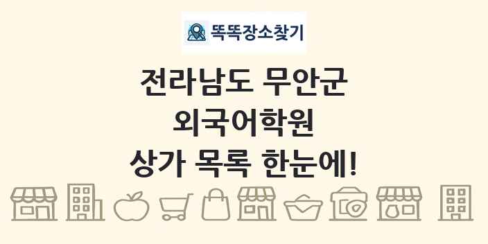 전라남도 무안군 외국어학원 상가 목록 및 정보