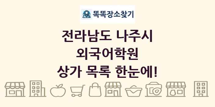 전라남도 나주시 외국어학원 상가 목록 및 정보
