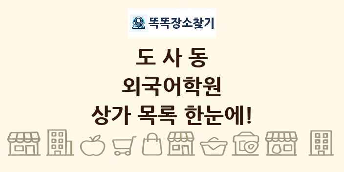 도사동 외국어학원 상가 목록 및 정보