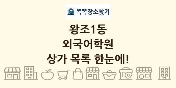 왕조1동 외국어학원 상가 목록 및 정보