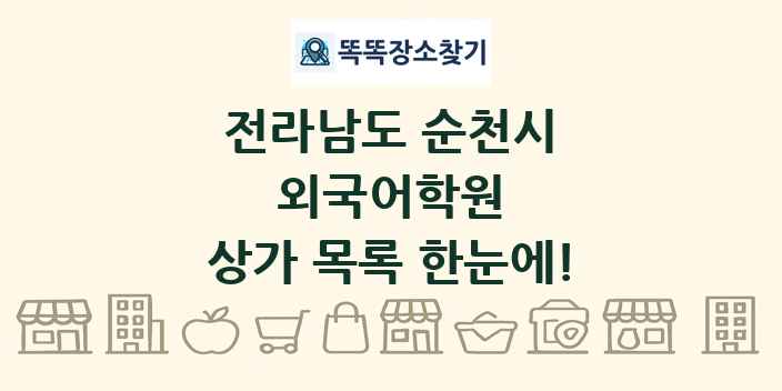 전라남도 순천시 외국어학원 상가 목록 및 정보