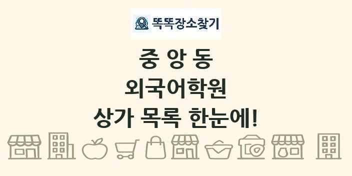 중앙동 외국어학원 상가 목록 및 정보