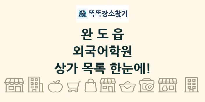 완도읍 외국어학원 상가 목록 및 정보