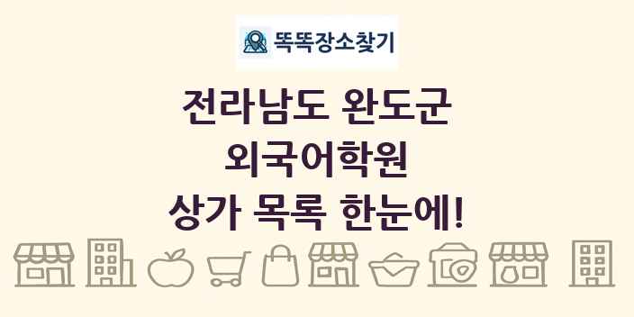 전라남도 완도군 외국어학원 상가 목록 및 정보