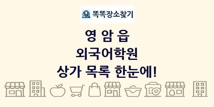영암읍 외국어학원 상가 목록 및 정보