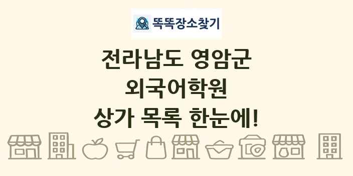 전라남도 영암군 외국어학원 상가 목록 및 정보