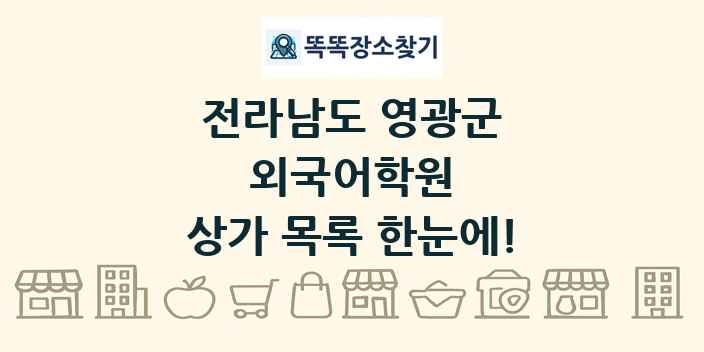 전라남도 영광군 외국어학원 상가 목록 및 정보