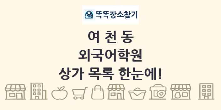 여천동 외국어학원 상가 목록 및 정보