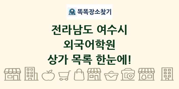 전라남도 여수시 외국어학원 상가 목록 및 정보