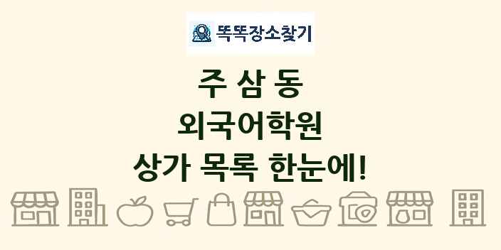 주삼동 외국어학원 상가 목록 및 정보