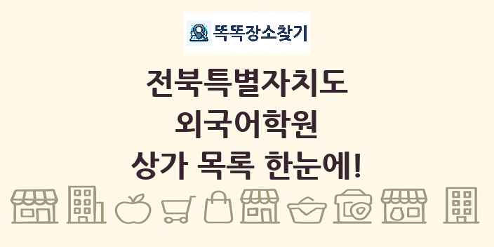 전북특별자치도 외국어학원 상가 목록 및 정보