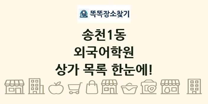 송천1동 외국어학원 상가 목록 및 정보