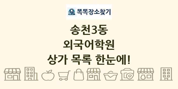 송천3동 외국어학원 상가 목록 및 정보