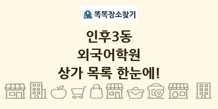 인후3동 외국어학원 상가 목록 및 정보