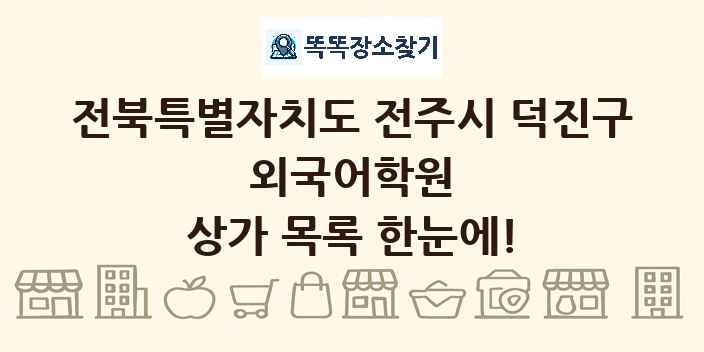 전북특별자치도 전주시 덕진구 외국어학원 상가 목록 및 정보