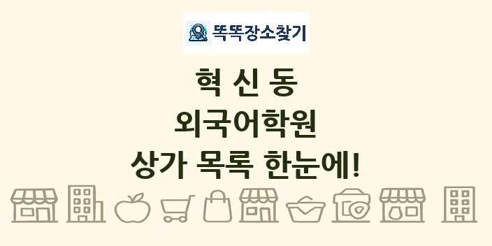 혁신동 외국어학원 상가 목록 및 정보