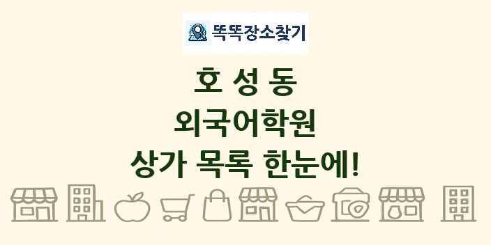 호성동 외국어학원 상가 목록 및 정보