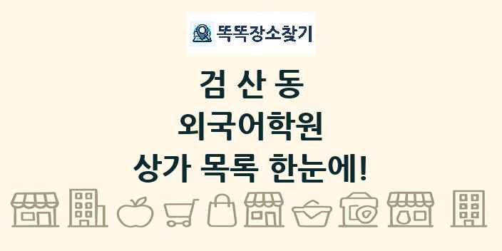 검산동 외국어학원 상가 목록 및 정보