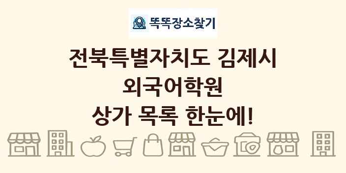 전북특별자치도 김제시 외국어학원 상가 목록 및 정보