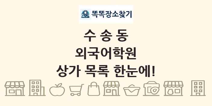 수송동 외국어학원 상가 목록 및 정보