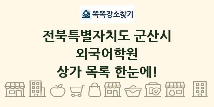 전북특별자치도 군산시 외국어학원 상가 목록 및 정보