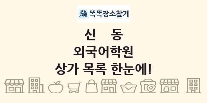 신동 외국어학원 상가 목록 및 정보