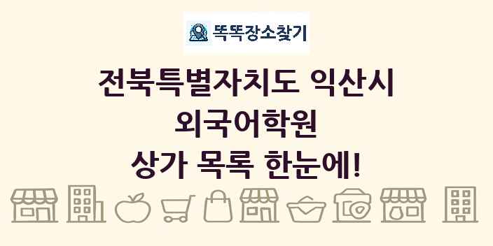 전북특별자치도 익산시 외국어학원 상가 목록 및 정보