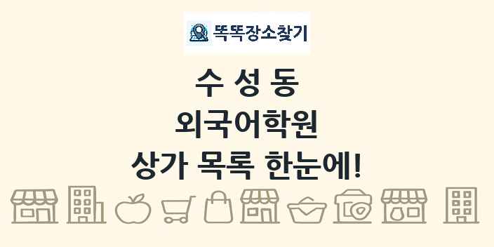 수성동 외국어학원 상가 목록 및 정보