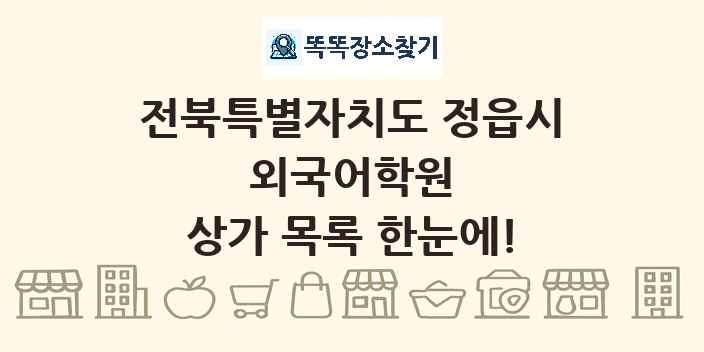 전북특별자치도 정읍시 외국어학원 상가 목록 및 정보