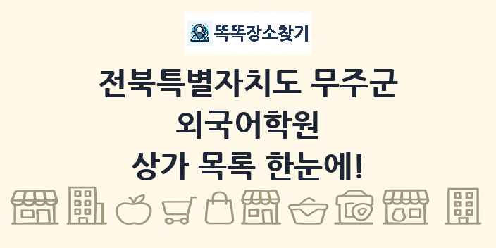 전북특별자치도 무주군 외국어학원 상가 목록 및 정보