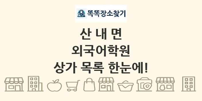 산내면 외국어학원 상가 목록 및 정보