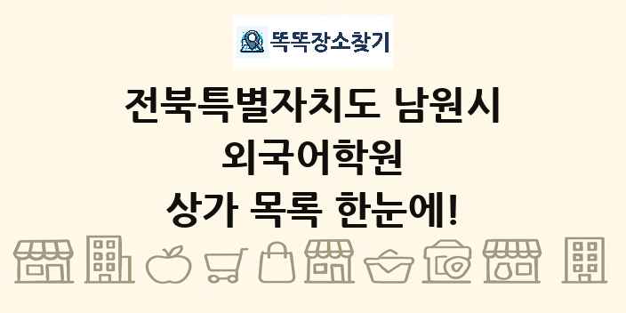 전북특별자치도 남원시 외국어학원 상가 목록 및 정보