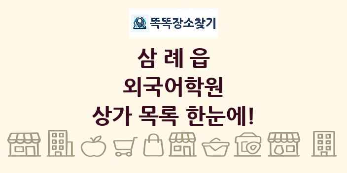 삼례읍 외국어학원 상가 목록 및 정보