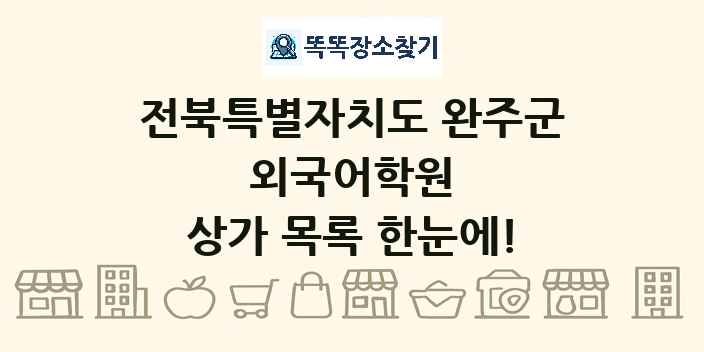 전북특별자치도 완주군 외국어학원 상가 목록 및 정보
