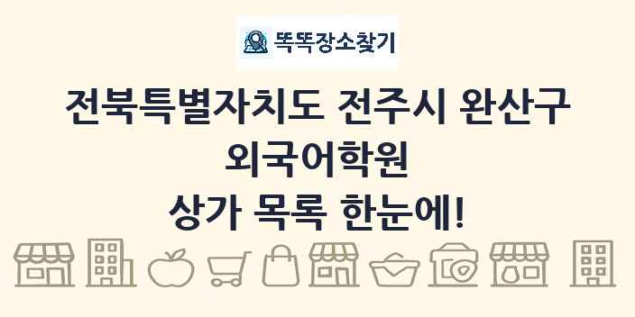 전북특별자치도 전주시 완산구 외국어학원 상가 목록 및 정보