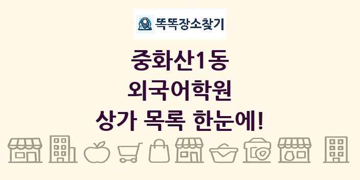 중화산1동 외국어학원 상가 목록 및 정보