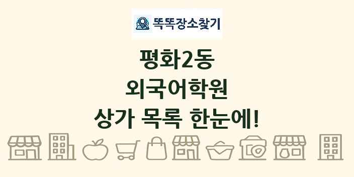 평화2동 외국어학원 상가 목록 및 정보