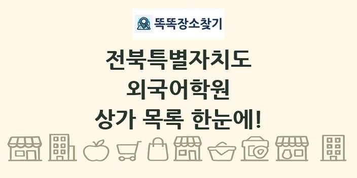 전북특별자치도 외국어학원 상가 목록 및 정보