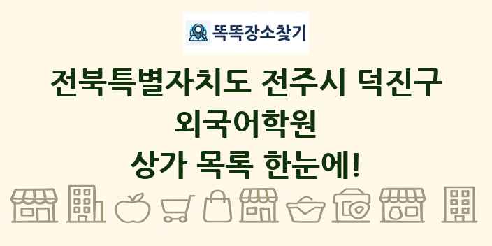전북특별자치도 전주시 덕진구 외국어학원 상가 목록 및 정보