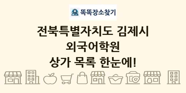 전북특별자치도 김제시 외국어학원 상가 목록 및 정보
