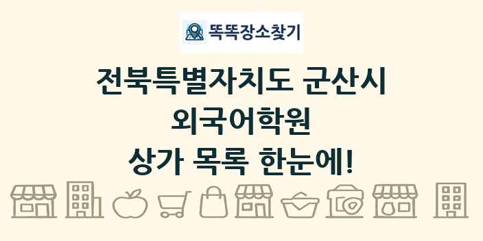 전북특별자치도 군산시 외국어학원 상가 목록 및 정보