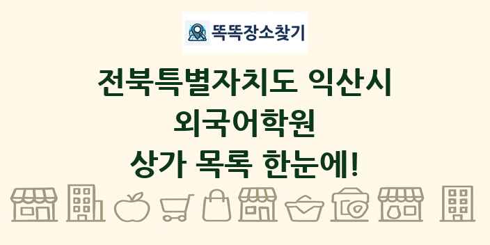 전북특별자치도 익산시 외국어학원 상가 목록 및 정보