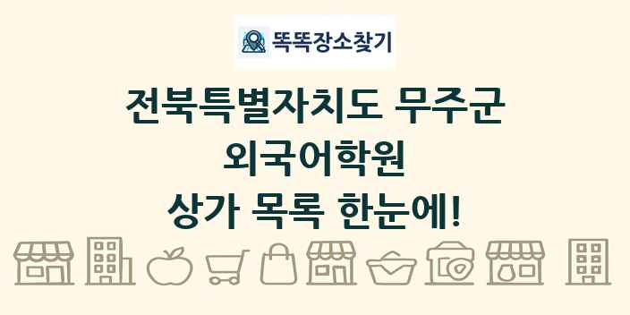 전북특별자치도 무주군 외국어학원 상가 목록 및 정보