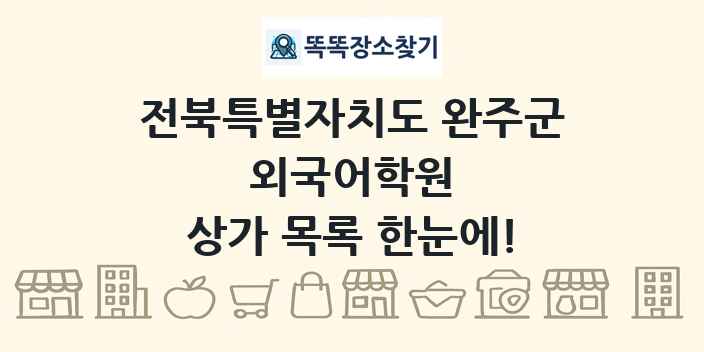 전북특별자치도 완주군 외국어학원 상가 목록 및 정보