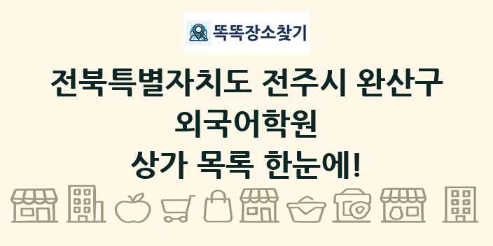 전북특별자치도 전주시 완산구 외국어학원 상가 목록 및 정보