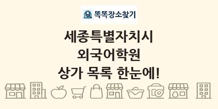 세종특별자치시 외국어학원 상가 목록 및 정보